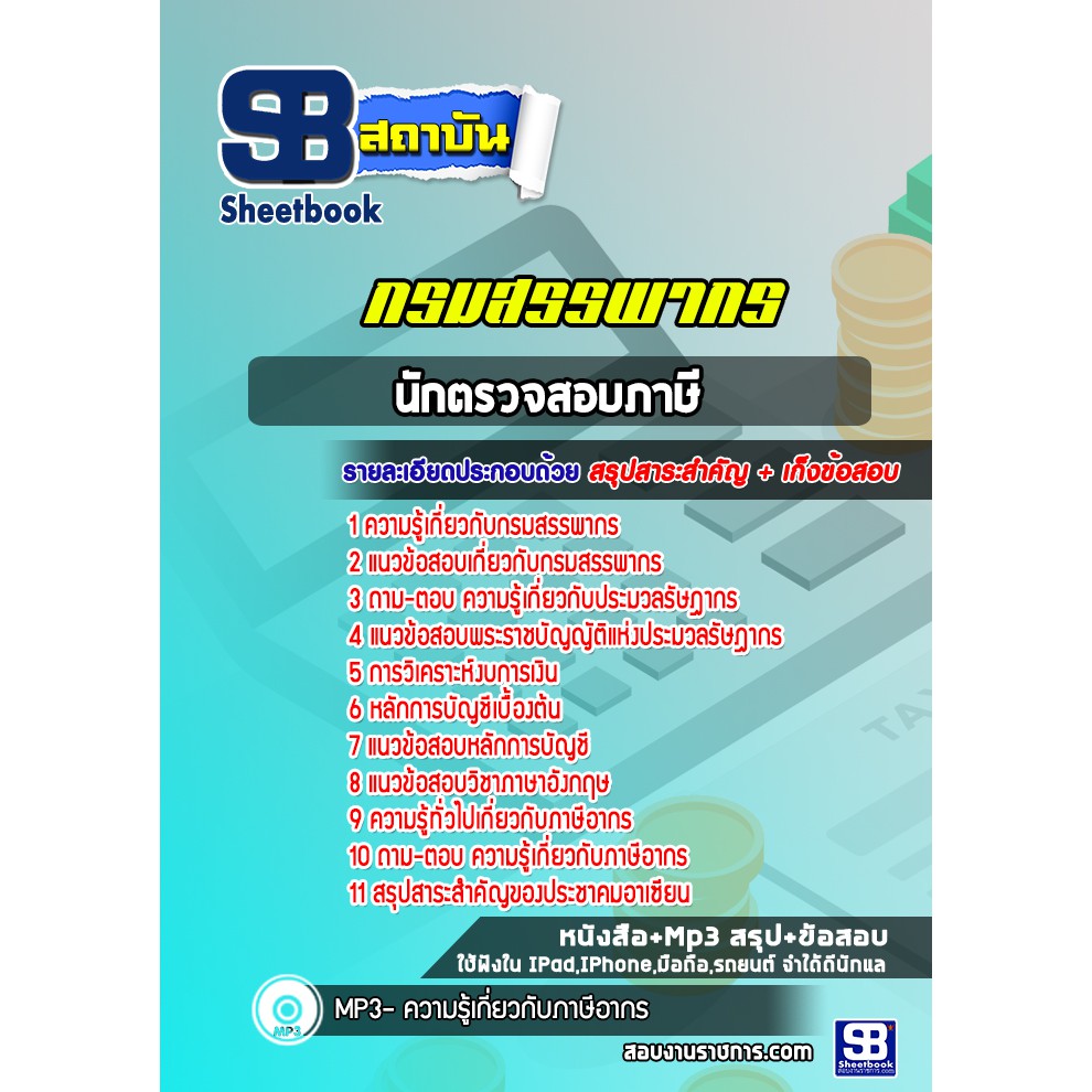 แนวข้อสอบนักตรวจสอบภาษีปฏิบัติการ-กรมสรรพากร