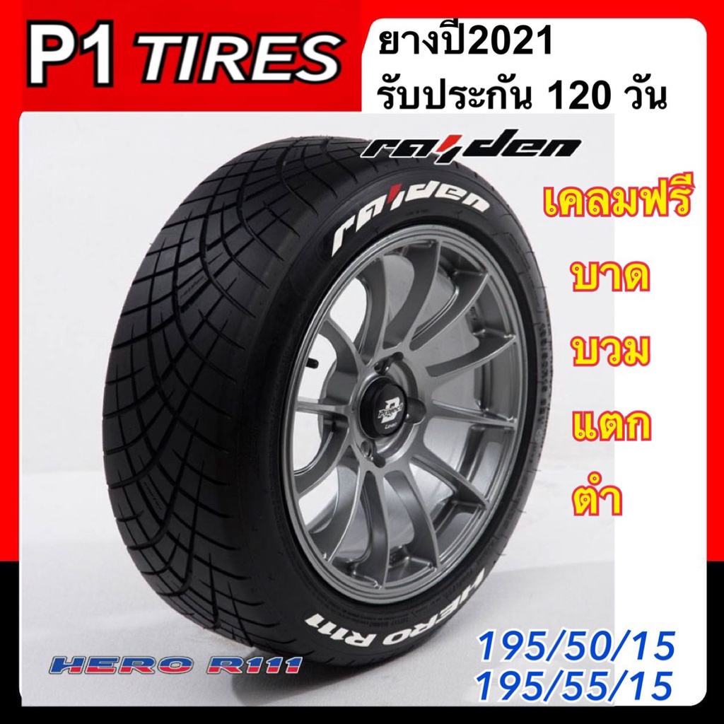 ยางรถยนต์ 195/50-55 R15 HERO R111 Raiden ยางใหม่ปี 2021 | Shopee Thailand