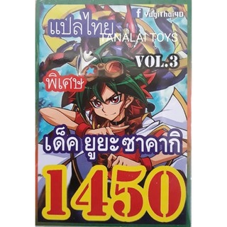 การ์ดยูกิแปลไทย  1450 ยูยะ ซาคากิ vol. 3