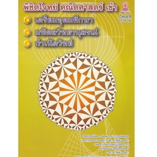 Chulabook(ศูนย์หนังสือจุฬาฯ) |C112หนังสือ9786165689830พิชิตโจทย์คณิตศาสตร์ เข้าเตรียมอุดมศึกษา-มหิดลวิทยานุสรณ์-กำเนิดวิทย์