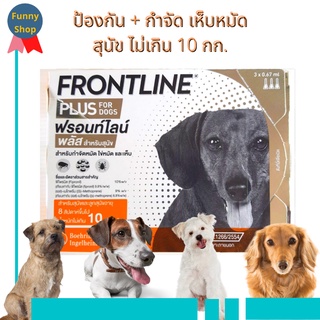 ภาพหน้าปกสินค้า(พร้อมส่ง / มีแบ่งขาย)  สุนัข 0-10 กก. Frontline  Plus  ฟรอนท์ไลน์ พลัส ยาหยอด กำจัดเห็บหมัด ที่เกี่ยวข้อง