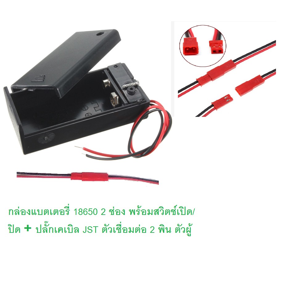 กล่องแบตเตอรี่-18650-2-ช่อง-พร้อมสวิตช์เปิด-ปิด-ปลั๊กเคเบิล-jst