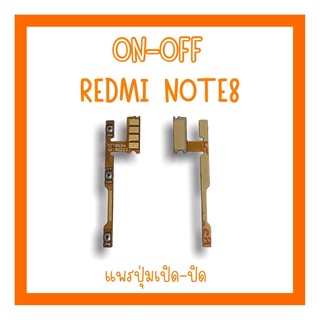 on-off RedmiNote8 แพรสวิตnote8 ปิด-​เปิด note8 แพรเปิดปิดRedmi note8  แพรปุ่มสวิตปิดเปิดNote8 แพรเปิดปิดnote8