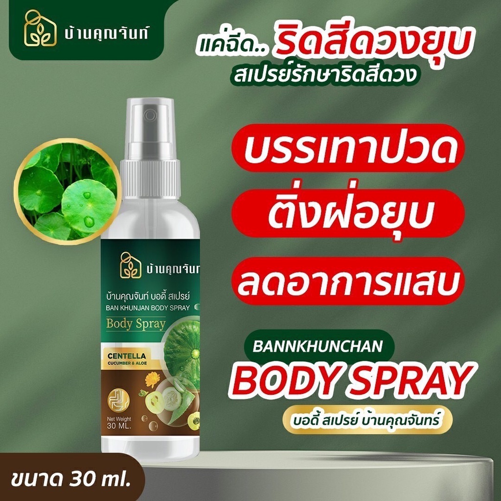 บ้านคุณจันท์-สปรย์ริดสีดวง-1หลอด30ml