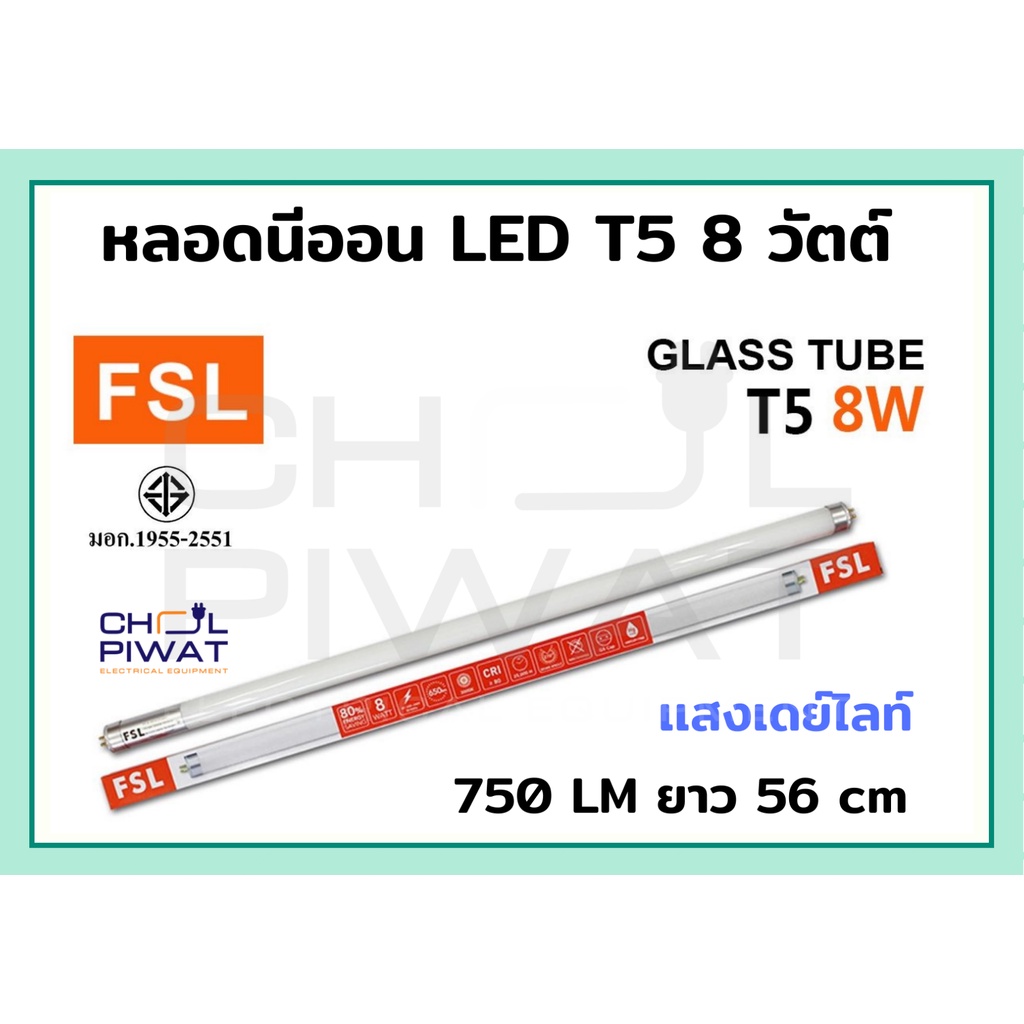 หลอดไฟนีออน-led-t5-tube-8w-fsl-56cm-มี-2-สี-หลอดไฟ-led-หลอดประหยัดไฟ-หลอดไฟ-led-t5-หลอดนีออน-led-แสงขาวเดย์ไลท์