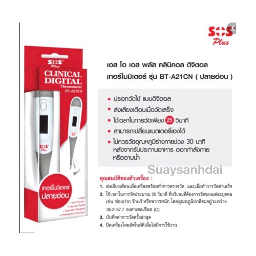 เทอร์โมมิเตอร์thermometer-sos-clinical-digital-thermometer-ปลายอ่อน-bt-a21cn