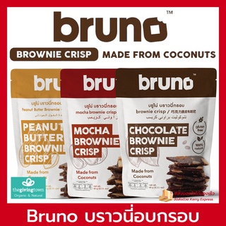 ภาพหน้าปกสินค้าBruno Brownie บราวนี่ อบกรอบ Chocolate Crispy  บรูโน่ บราวนี่ชิพ ครีสปี้ บราวนี่กรอบ บรูโน่ ปราศจากกลูเตน Brownie Crisp ที่เกี่ยวข้อง