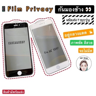 ฟิล์มกระจกกันมองสำหรับไอโฟน Film Privacy แบบเต็มจอ ฟิล์มกระจกป้องกันคนมอง ฟิล์มกระจกสำหรับ iPhone X/11/11promax/7plus