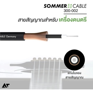 Sommer Cable TRICONE MKII สายสัญญาณ โมโน สายสัญญาณเครื่องดนตรี (ราคาต่อเมตร) AT Prosound