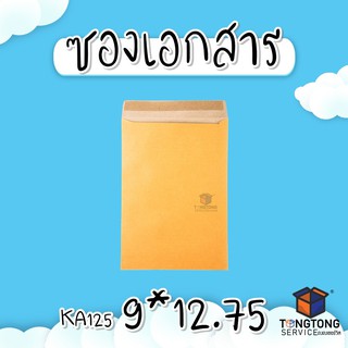 ซองเอกสาร KA125แกรม ขนาด 9*12.75 (แพ็ค 50) ซองเอกสารสีน้ำตาล ซองน้ำตาล ซองกระดาษ ซองจดหมาย ซองไปรษณีย์