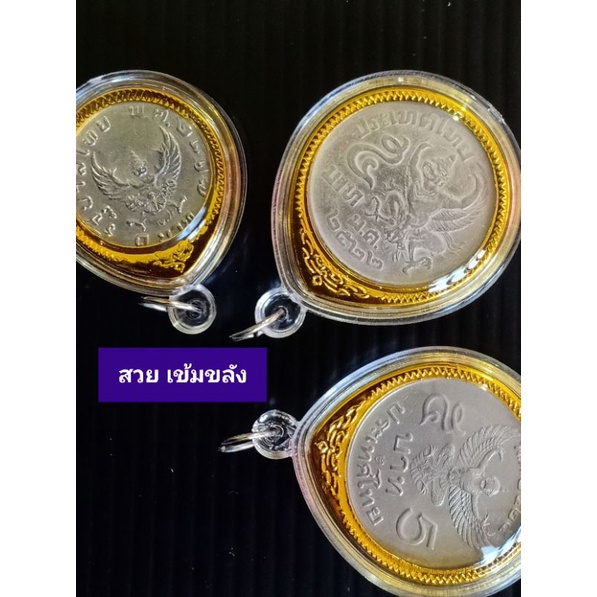 จี้กรอบ-เหรียญครุฑ-จี้พญาครุฑ-เหรียญบาทปี17-เหรียญ5บาท-เหรียญครุฑ-เหรียญกษาปณ์-ของจริง-ของแท้-ของสะสม-รัชกาลที่9