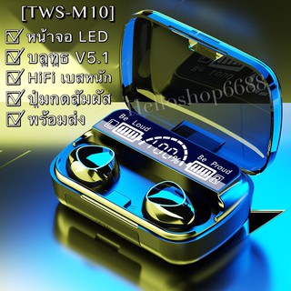 ราคาและรีวิวพร้อมส่ง❗️หูฟังบลูทูธTWS-M10 BT V5.1 ระบบเสียงHiFiเบสหนัก รุ่นใหม่ล่าสุด