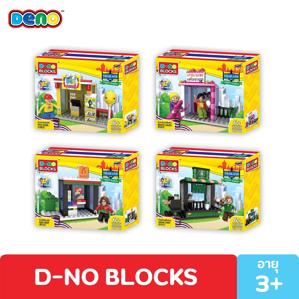 deno-block-ตัวต่อ-ดีโน่ตัวต่อร้านไทยสตรีทมาร์เก็ต-57ชิ้น-d-no-block-street-market-v-2-thailand-มีให้เลือกถึง-4-แบบ