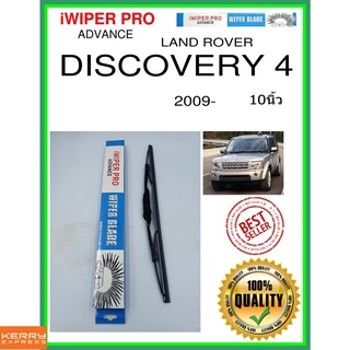 ใบปัดน้ำฝนหลัง  DISCOVERY 4 2009- การค้นพบ 4 10นิ้ว LAND ROVER แลนด์โรเวอร์ H403 ใบปัดหลัง ใบปัดน้ำฝนท้าย