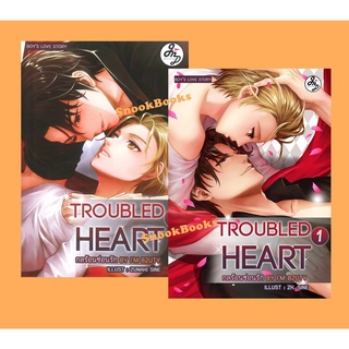 นิยายวาย Troubled Heart กลร้อนซ่อนรัก เล่ม 1-2(จบ) ผู้เขียน: IM B2UTY (ซีล)