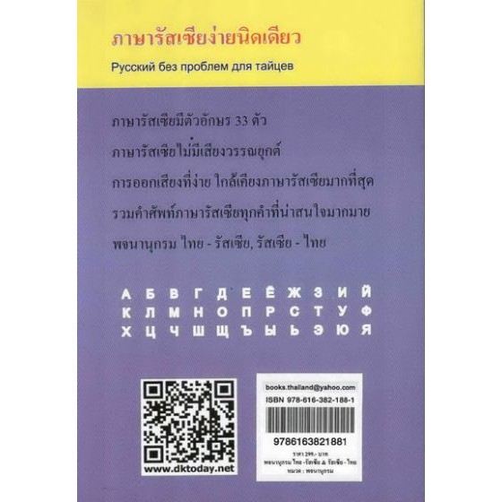 dktoday-หนังสือ-ภาษารัสเซียง่ายนิดเดียว-พจนานุกรมภาษารัสเซียสำหรับคนไทย