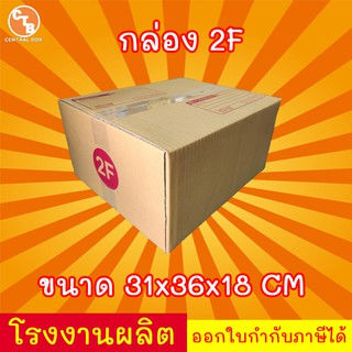 กล่องไปรษณีย์ กล่องพัสดุ เบอร์ 2F มีจ่าหน้า  1 ใบ (สินค้ามีพร้อมส่ง!)