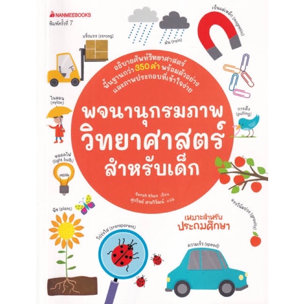 หนังสือเด็ก-พจนานุกรมภาพวิทยาศาสตร์สำหรับเด็ก