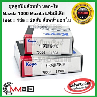 ลูกปืนล้อหน้านอก-ใน MAZDA 1300 M1400 MAZDA FAMILIA LM67048/10+LM11949/10 แท้ KOYOมาสด้า เอ็ม1300 มาสด้าแฟมมิเลีย สุดคุ้ม