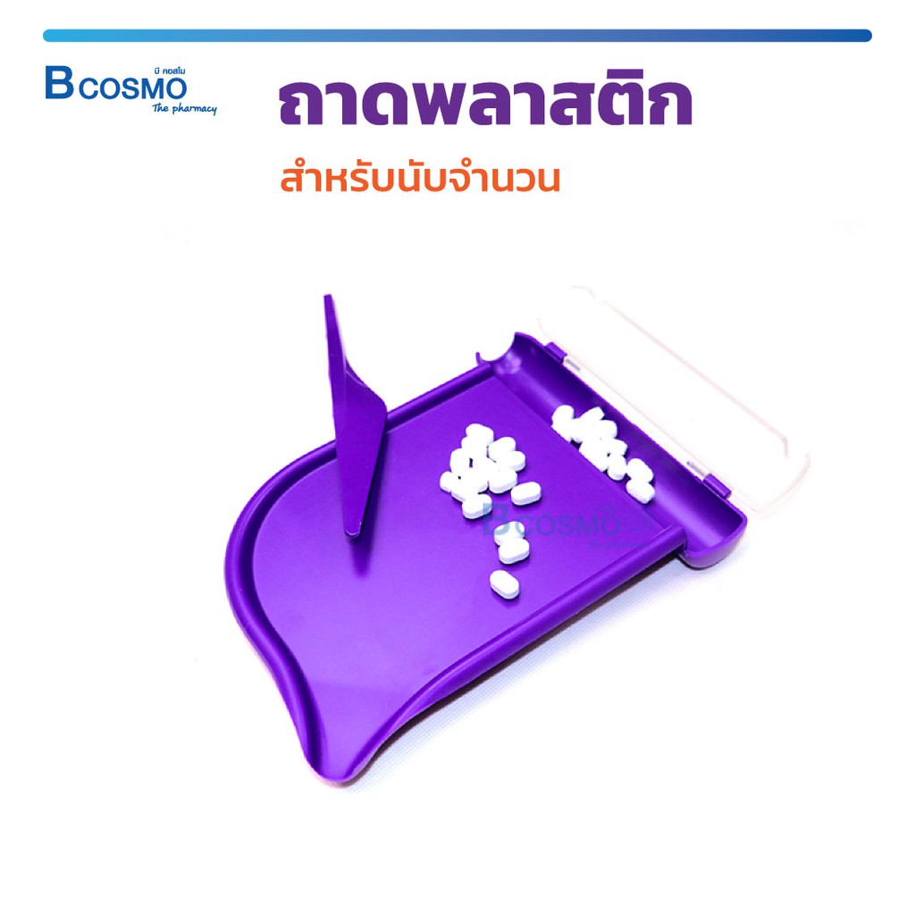 ถาดพลาสติก-ถาดนับเม็ด-ถาดนับเม็ดยา-ทำความสะอาดง่าย-วัสดุทำจากพลาสติก-abs-bcosmo-the-pharmacy