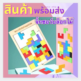 พร้อมส่งจาก กรุงเทพ จิ๊กซอว์ บล็อคไม้ Wooden Puzzle ของเล่นเสริมพัฒนาการเด็ก