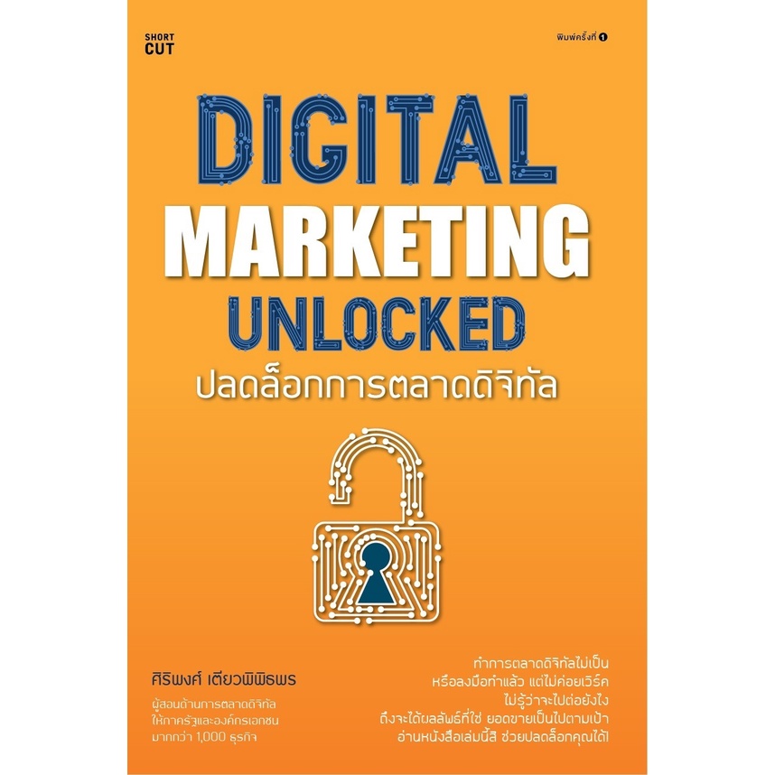 หนังสือ-digital-marketing-unlocked-ปลดล็อกการตลาดดิจิทัล-ผู้เขียน-ศิริพงศ์-เตียวพิพิธพร-สำนักพิมพ์-amarin-how-to