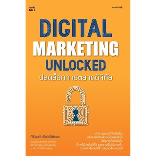 หนังสือ Digital marketing unlocked ปลดล็อกการตลาดดิจิทัล : ผู้เขียน ศิริพงศ์ เตียวพิพิธพร : สำนักพิมพ์ AMARIN HOW-TO