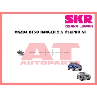 ยางเเท่นเครื่อง เเท่นเกียร์ MAZDA BT50 RANGER 2.5 ก่อนPRO AT ยางเเท่นเครื่องตัวขวา ซ้าย SMZENM-040 ยี่ห้อSKR ราคาต่อชิ้น