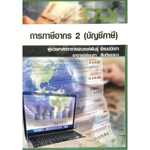 chulabook-ศูนย์หนังสือจุฬาฯ-c111-9786165882668-หนังสือ-การภาษีอากร-2-บัญชีภาษี