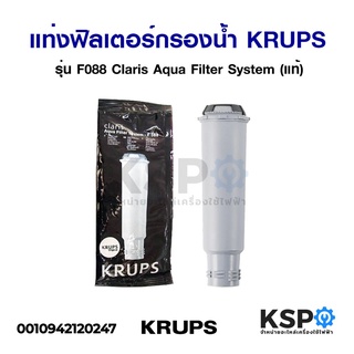 ภาพหน้าปกสินค้าแท่งฟิลเตอร์กรองน้ำ เครื่องทำกาแฟ KRUPS รุ่น F088 Claris Aqua Filter System (แท้) อะไหล่เครื่องชงกาแฟ ซึ่งคุณอาจชอบราคาและรีวิวของสินค้านี้