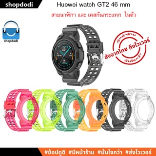 ภาพหน้าปกสินค้า#Shopdodi สายนาฬิกา พร้อม เคส ในตัว Huawei Watch GT2 46mm Straps and case 2 in 1 Crystal version ที่เกี่ยวข้อง
