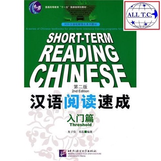 SHORT-TERM READING CHINESE 汉语阅读速成 หนังสือจีน ภาษาจีน ของแท้ 100%