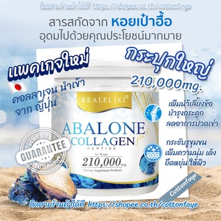 สินค้า Abalone Collagen 🌈กระปุกใหญ่ อาบาโลน คอลลาเจน เปปไทด์  210,000mg. ผิวสวยเปล่งปลั่ง ข้อต่อดี🦵🏻💪🏻