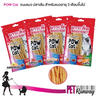 ภาพหน้าปกสินค้าขนมแมว อาหารทานเล่นสำหรับแมว ปลาเส้น POW CAT ขนมสำหรับแมว ปลาเส้นรสแซลมอน ผลิตจากเนื้อไก่แท้ ขนาด 30 กรัม ที่เกี่ยวข้อง