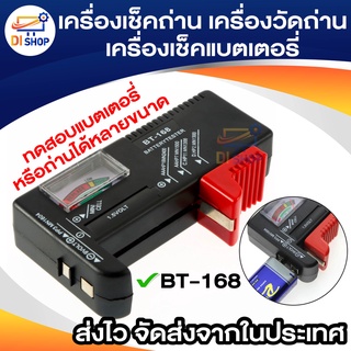 เครื่องเช็คถ่าน เครื่องวัดแบตเตอรี่ Battery ทดสอบความจุของถ่าน BT168