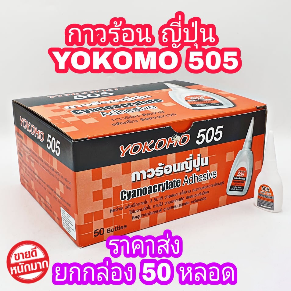 กาวร้อน-ขายส่ง-ยกกล่อง-50-ขวด-กาวร้อนญี่ปุ่น-505-yokomo