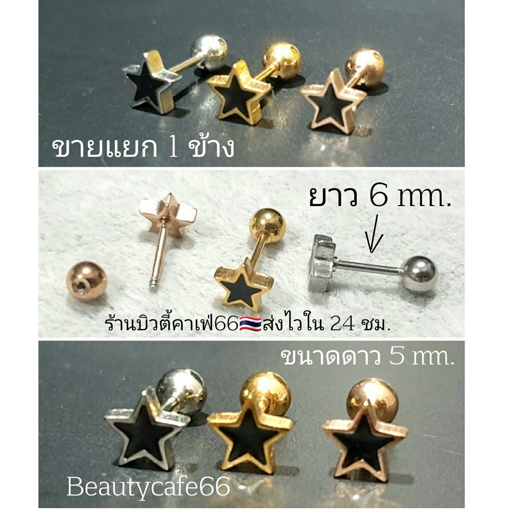 db90-1pc-จิวหู-รูปดาว-สีดำ-star-cut-5-mm-stainless-316l-แพ้ง่ายใส่ได้-จิวหู-จิวเกาหลี