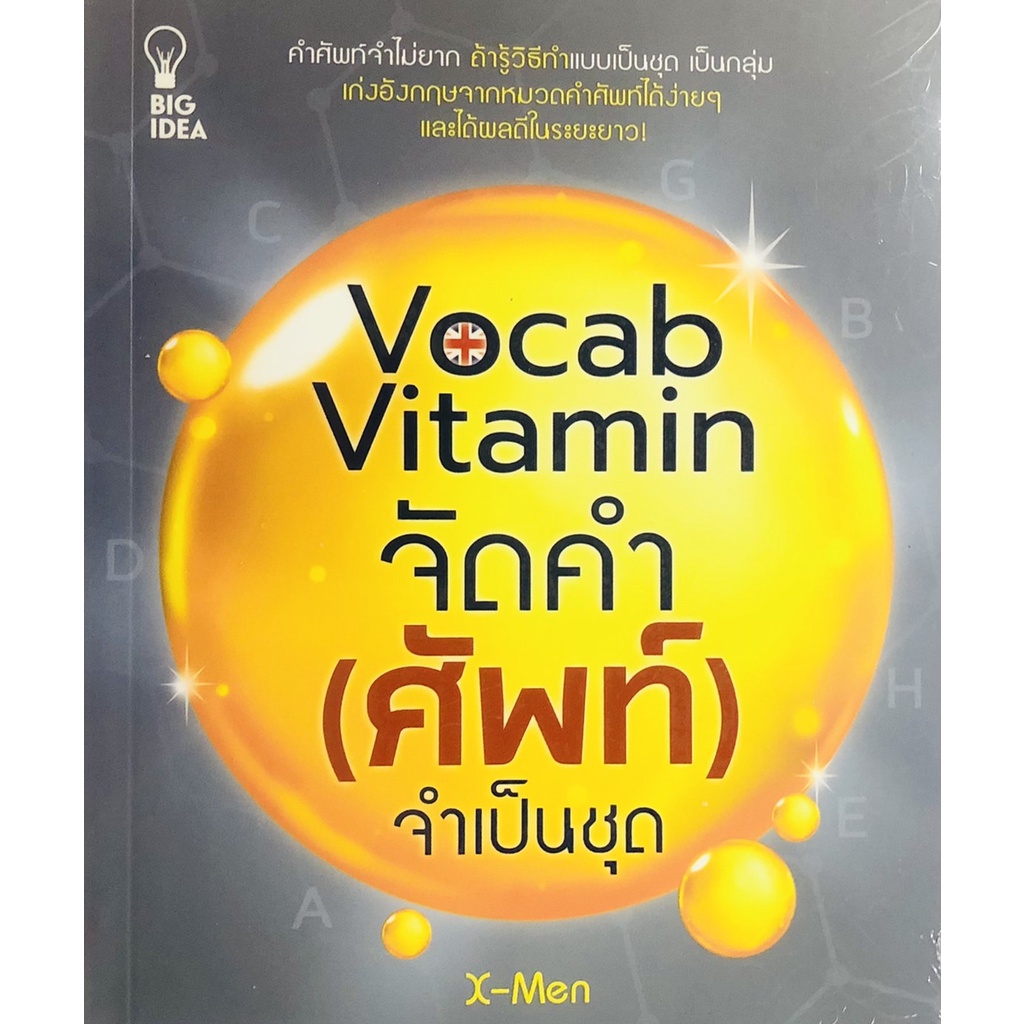 หนังสือ-vocab-vitamin-จำกัด-ศัพท์-จำเป็นชุด-allday-ออลเดย์-เอดูเคชั่น-ภาษา-การสนทนา-การพูด