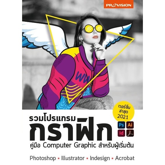 หนังสือใหม่-รวมโปรแกรมกราฟิก-เวอร์ชั่น-2021-photoshop-illustrator-indesign-acrobat