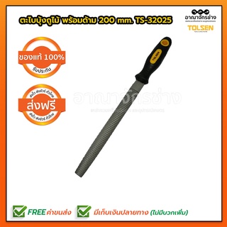 ตะไบบุ้งถูไม้ พร้อมด้าม 200mm. TOLSEN TS-32025