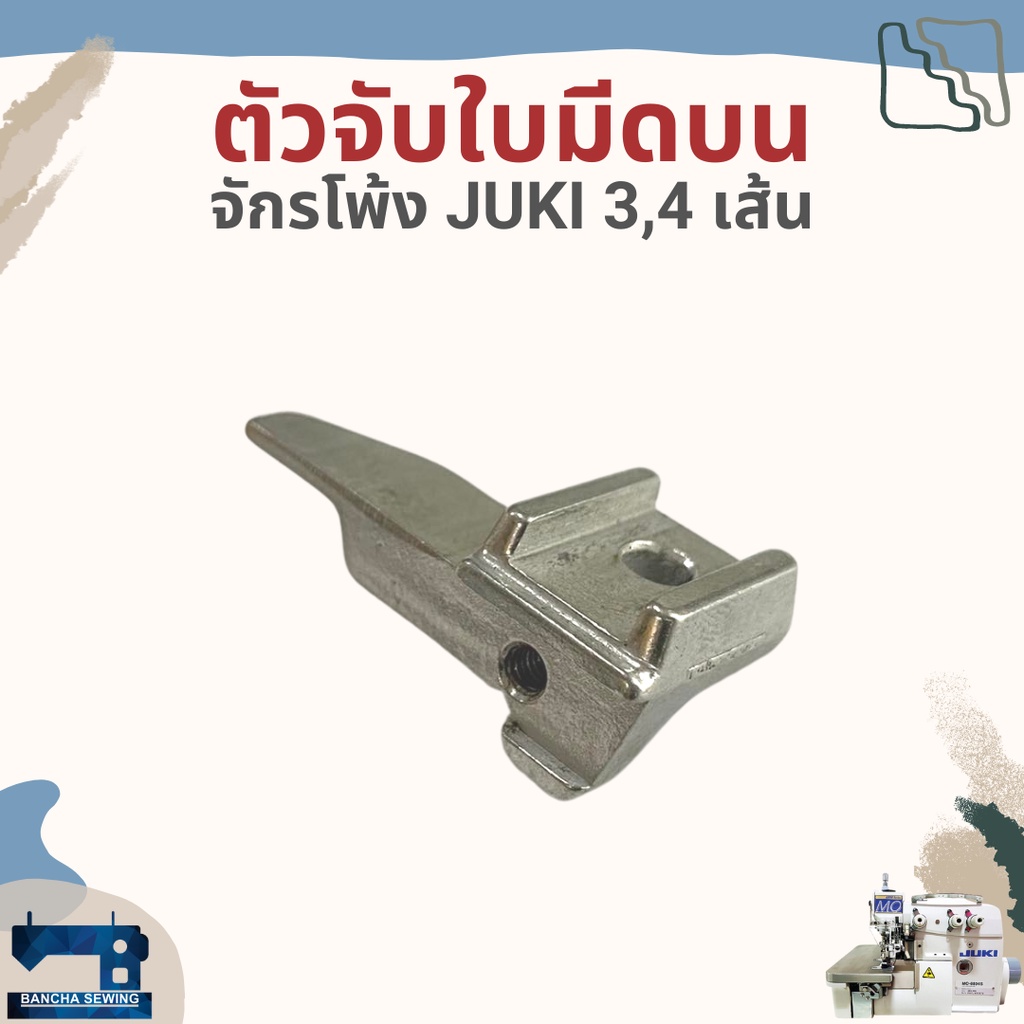 ตัวจับใบมีดบน-สำหรับจักรโพ้ง-juki-3-4-เส้นอุตสาหกรรม