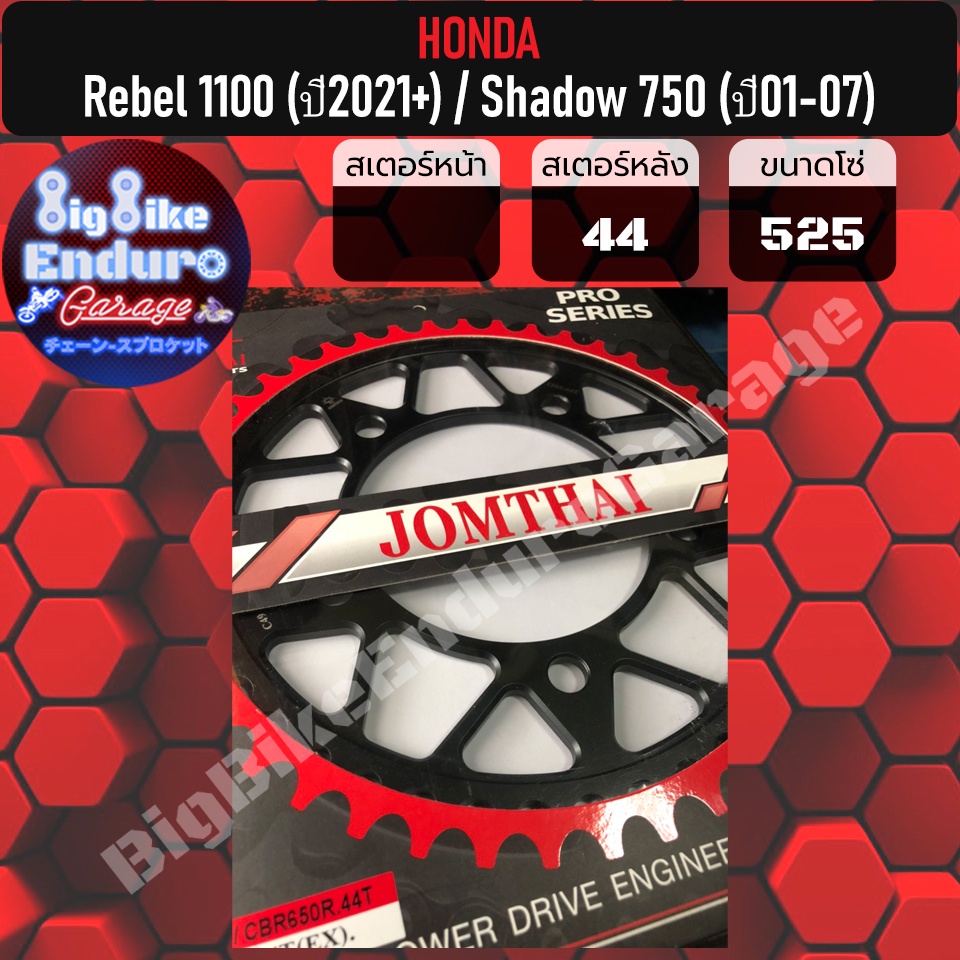 สเตอร์หลัง-rebel-1100-ปี2021-shadow-750-ปี01-07
