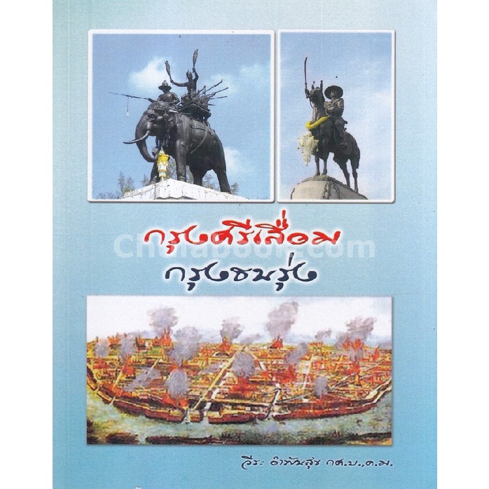 chulabook-กรุงศรีเสื่อม-กรุงธนรุ่ง