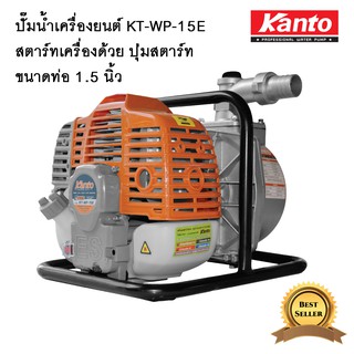 KANTO เครื่องสูบน้ำแบบหิ้ว กดปุ่มสตาร์ท(รุ่นใหม่) ขนาด 1.5 นิ้ว KT-WP-15E