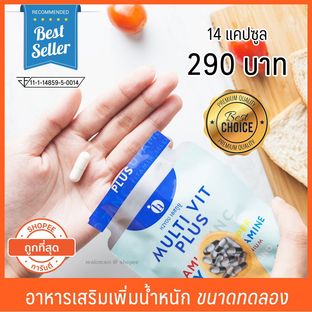 ภาพหน้าปกสินค้าเพิ่มน้ำหนัก มัลติวิตพลัส multivitplus ขนาดทดลอง (14 แคปซูล) จากร้าน realcream บน Shopee