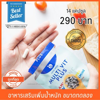 เพิ่มน้ำหนัก มัลติวิตพลัส multivitplus ขนาดทดลอง (14 แคปซูล)