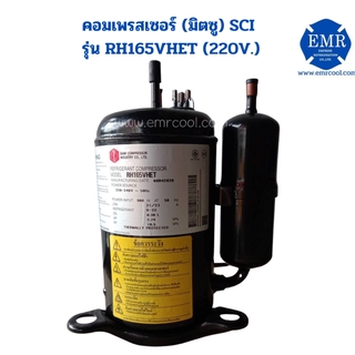 มิตซู (SCI) คอมเพรสเซอร์ รุ่น RH165VHET (220V.)