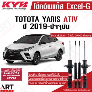 KYB โช๊คอัพ Toyota YARIS ATIV โตโยต้า ยาริส เอทีฟ ปี 2019-ปัจจุบัน KAYABA คายาบ้า EXCEL-G โช้คแก๊ส