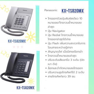 ภาพขนาดย่อของภาพหน้าปกสินค้าโทรศัพท์ Panasonic KX-TS820MX สีขาว/สีดำ ประกันศูนย์ 1ปี+(ราคารวมภาษี) จากร้าน 3n_intel บน Shopee