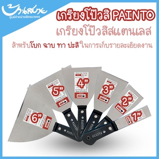 เกรียงโป๊วสี PAINTO ขนาด 3"-6" เกรียง อุปกรณ์สำหรับโบก ฉาบ ทา ปะสี เก็บรายละเอียดงาน